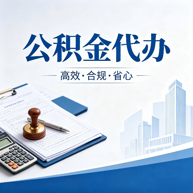 万州公积金代办:为什么正规机构不接“急单”