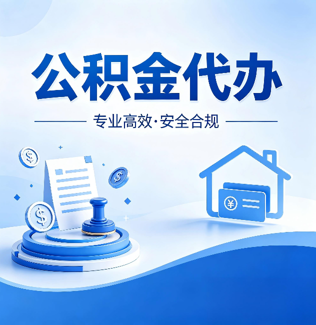 万州公积金代办:合同里这四条,签字前一定要看清楚
