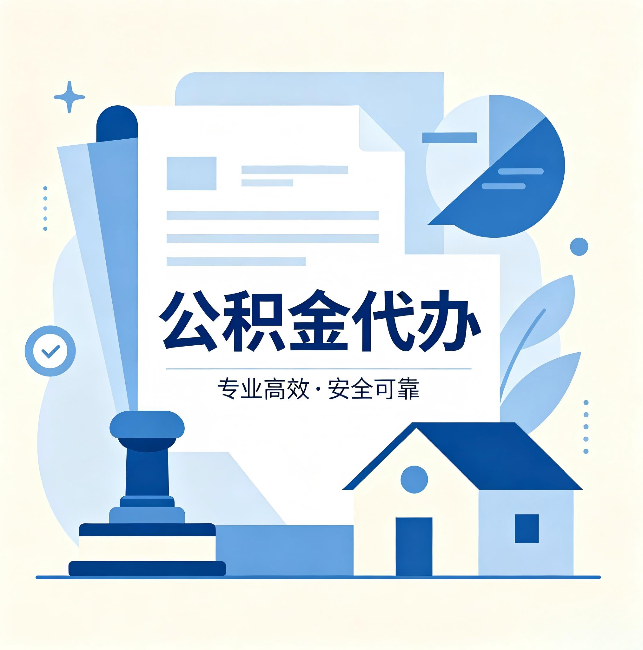 万州公积金代办:办完后这几件事不做,可能白办了