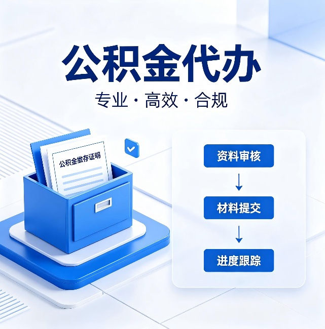 万州公积金代办:这些情况自己也能办,不用找人