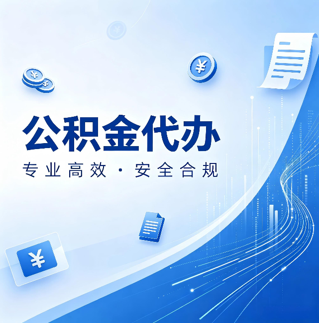 万州公积金代办:政策变化太快,你需要有人帮你盯