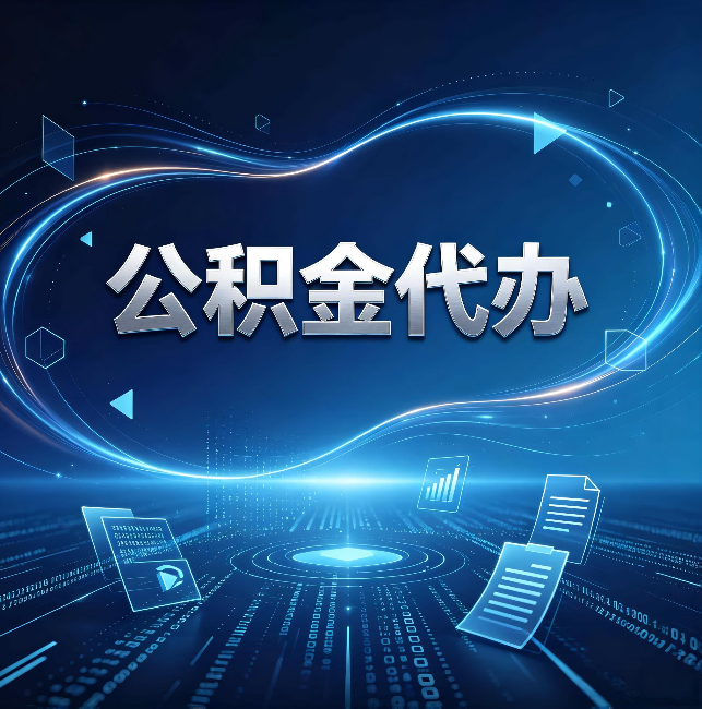 万州公积金代办:为什么自己办总感觉“没人告诉我这个”