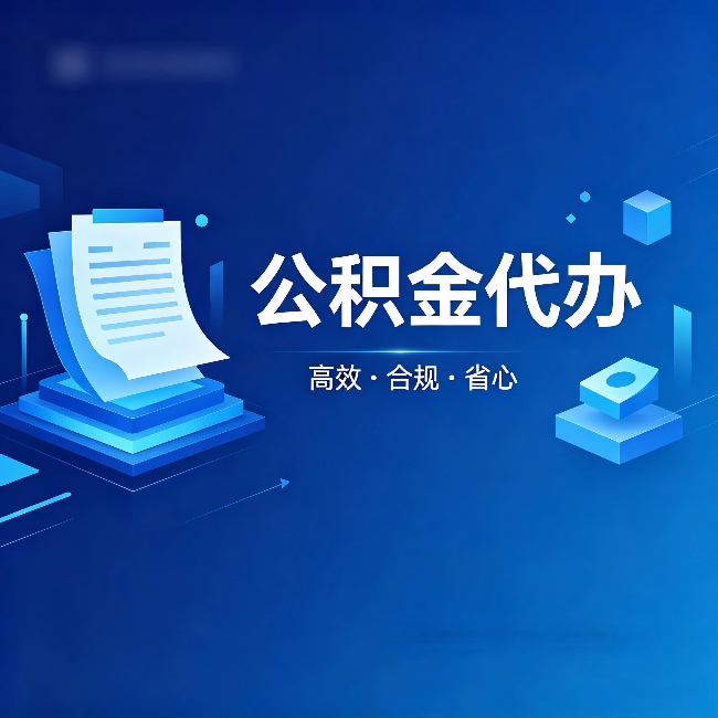 万州公积金代办:自己办被退回的几种常见原因