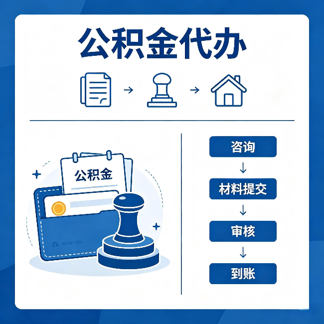 万州公积金代办:找代办之前,先做这三件事