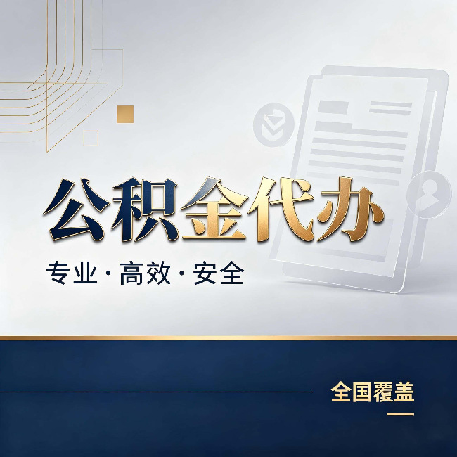万州公积金代办:办完业务后,这几件事别忽略