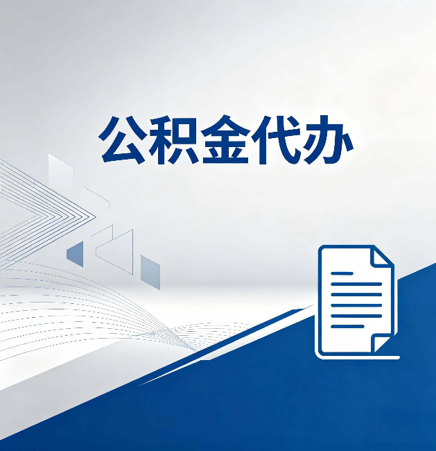 万州公积金代办:自己办和省钱,中间差了多少时间