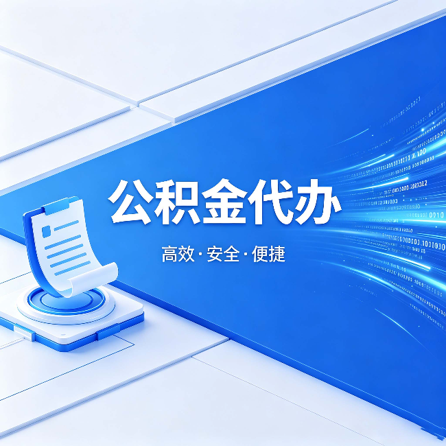 万州公积金代办:六个信号告诉你该换种方式了