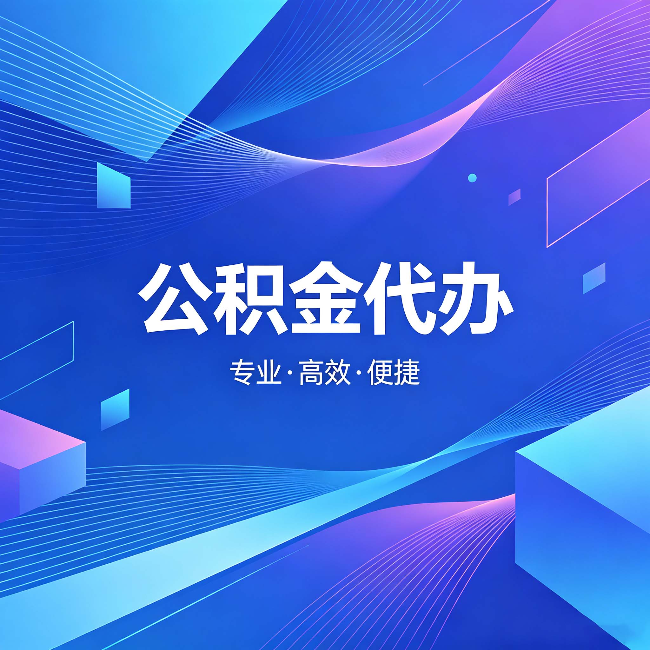 万州公积金代办:为什么有人宁愿花钱也不自己办
