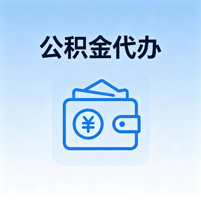 万州公积金代办:自己办理和找人办理,中间差了什么