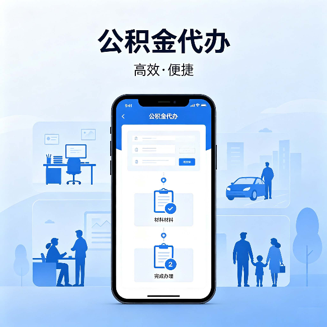 万州公积金代办:网上攻略那么多,为什么还是办不成