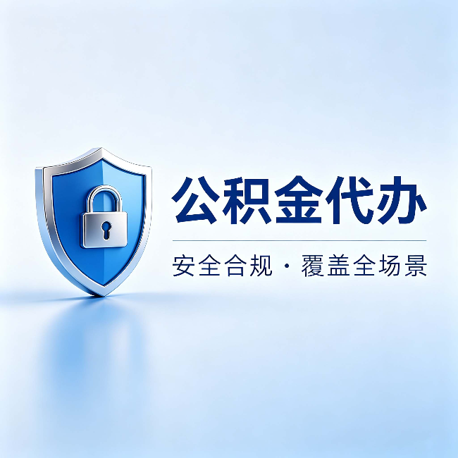 万州公积金代办:十个常见问题,一次性回答