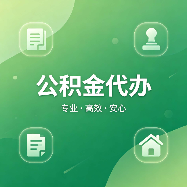 万州公积金代办:为什么有些人找人办了一次,就再也没自己办过