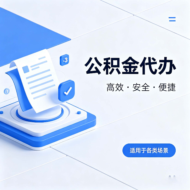 万州公积金代办:自己办和找人办的真实对比,一张表看懂