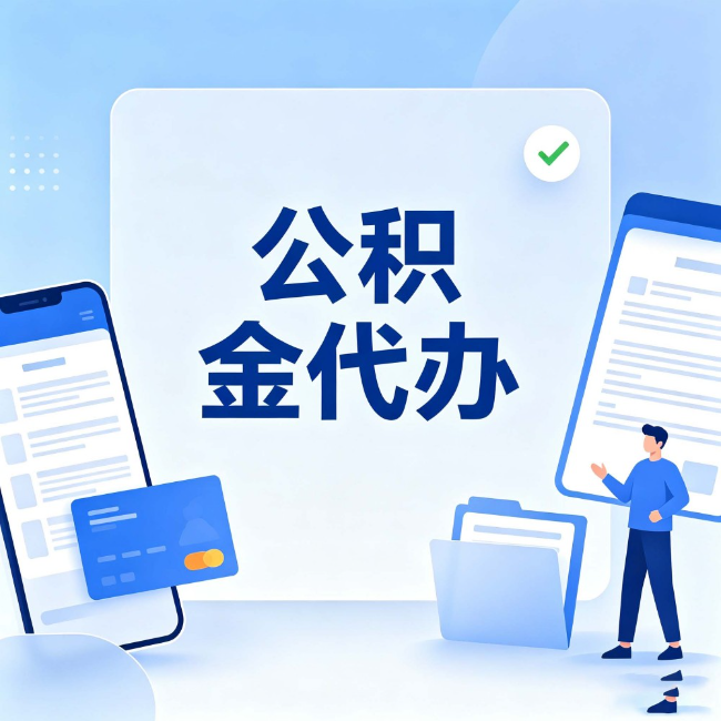 万州公积金代办:办业务时最怕遇到的五种情况
