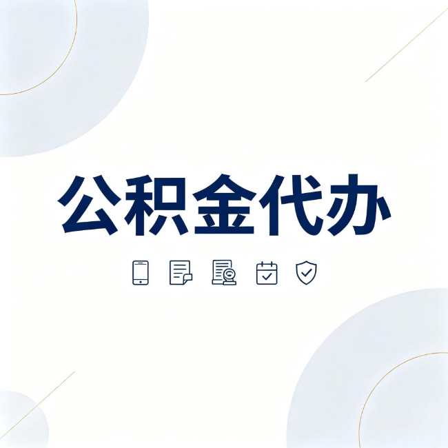 万州公积金代办:找代办之前,先搞清楚这几件事