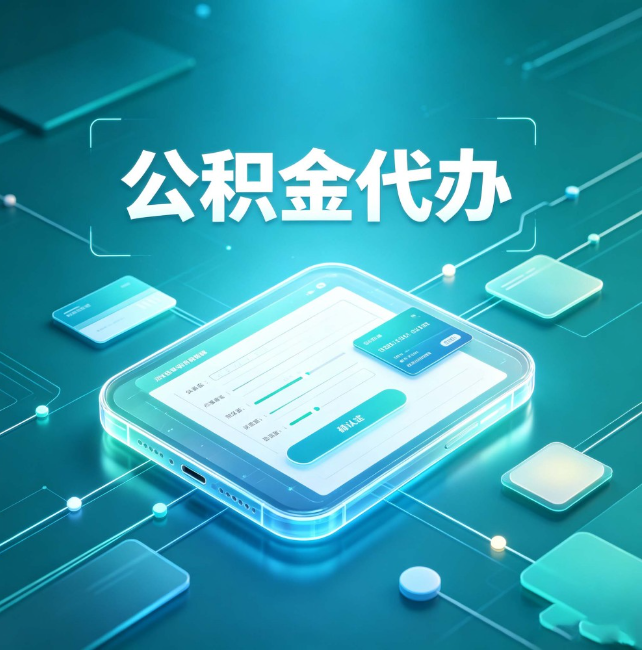 万州公积金代办:正规和不正规的区别