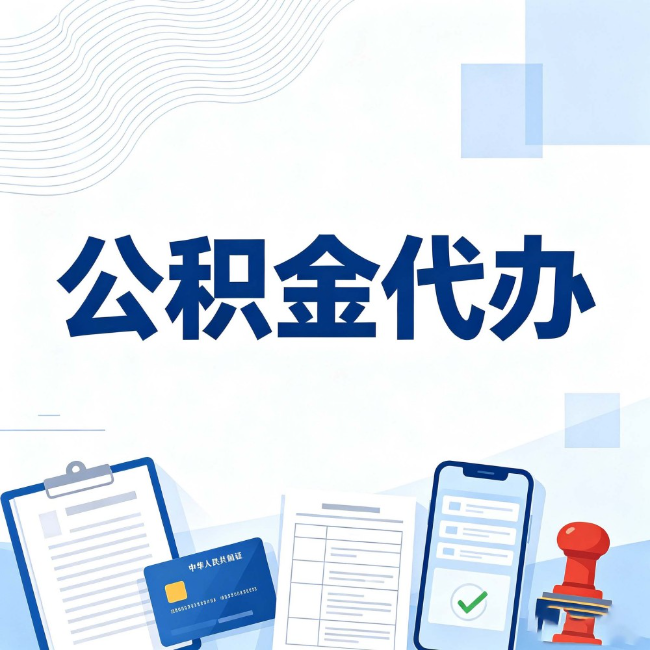 万州公积金代办：遇到这几种情况，自己硬办不如放手